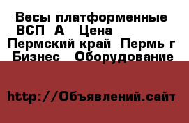 Весы платформенные ВСП4-А › Цена ­ 35 000 - Пермский край, Пермь г. Бизнес » Оборудование   